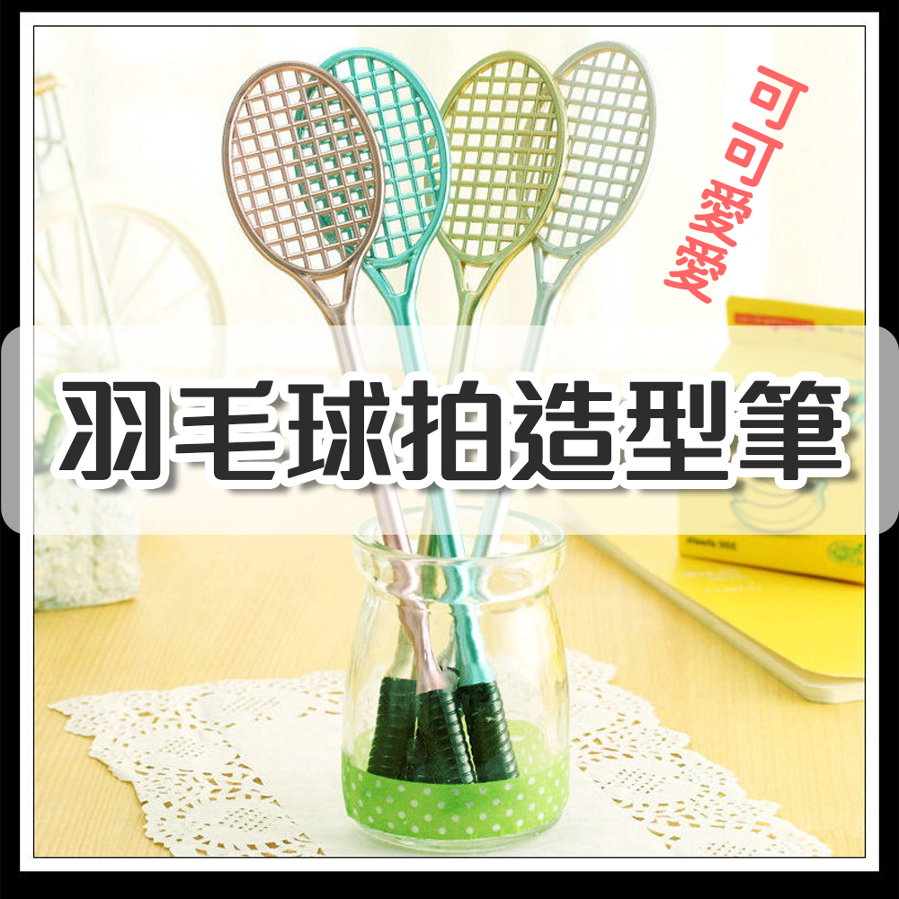寫字也要療癒【羽毛球拍造型筆】羽球筆 萌趣 辦公室必備 婚禮小物 廣宣品 隨機出貨不挑顏色 黑色筆芯 學生 原子筆 喜宴, , large