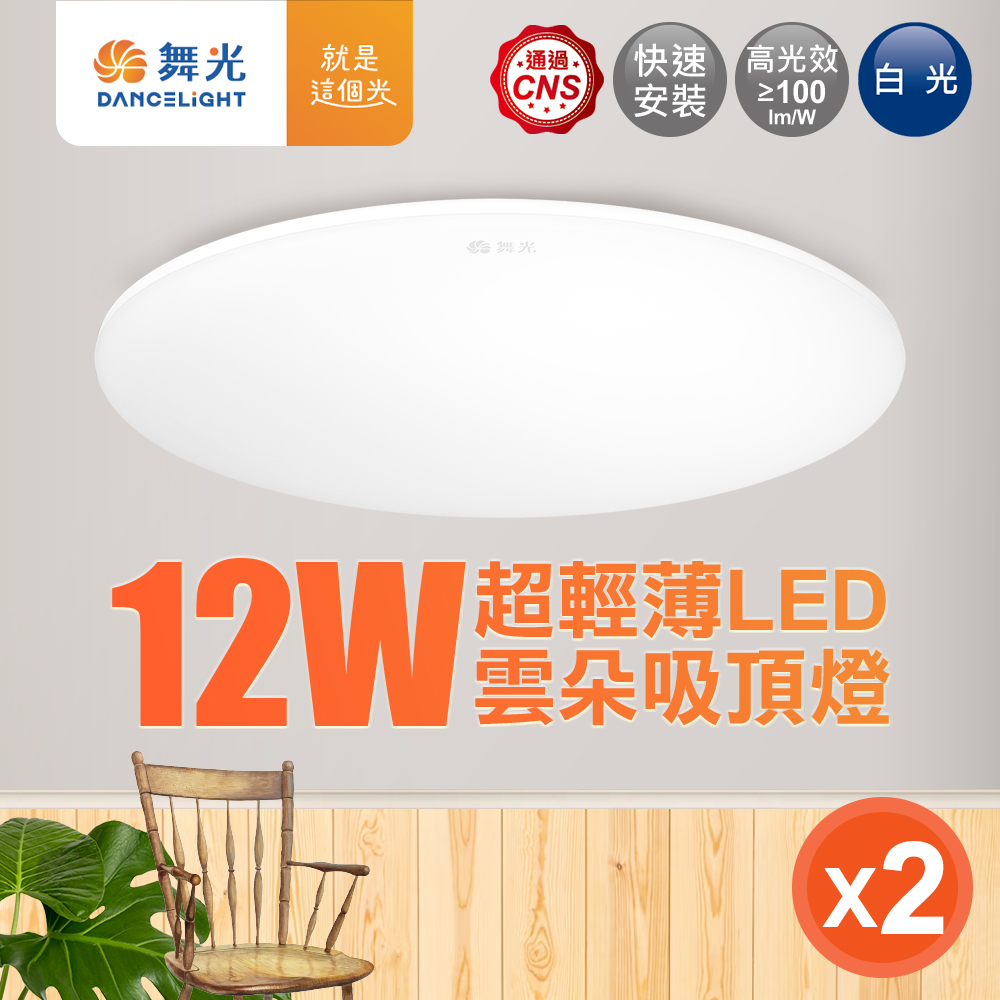 DanceLight舞光 1-2坪 2入組 12W雲朵LED吸頂燈(白光/黃光/自然光), , large