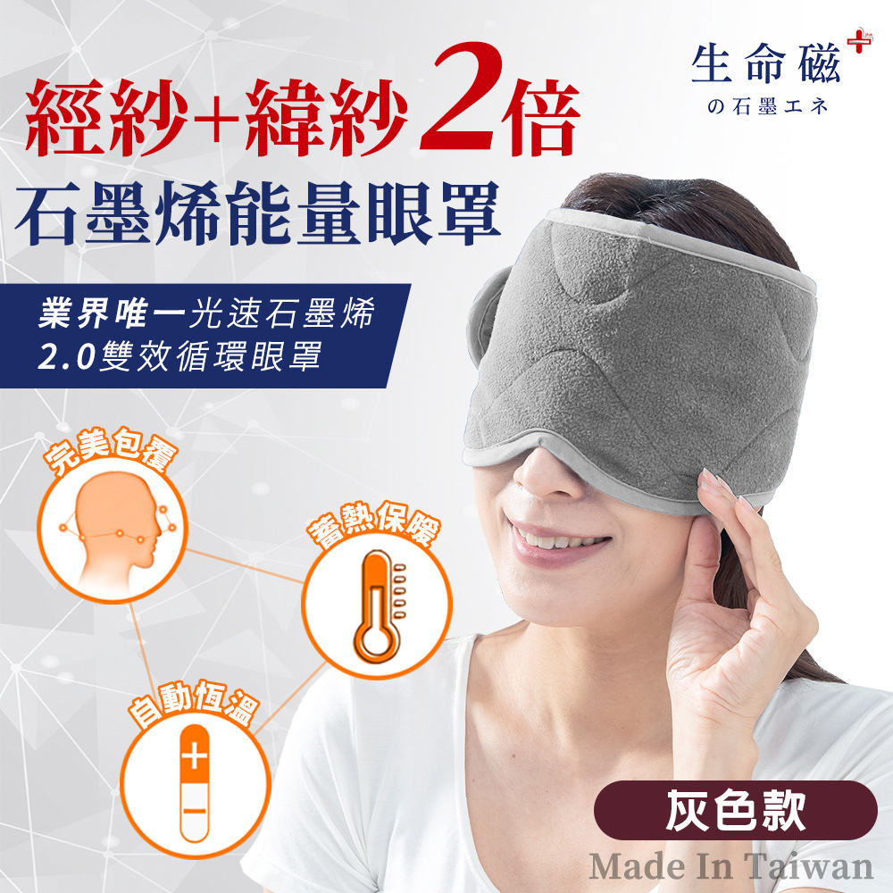 【日本旭川】生命磁EX雙倍石墨烯能量眼罩  能量帽 能量脖圍 (遠紅外線放射率0.9) 好眠 頭部保暖 頸部溫暖 圍巾