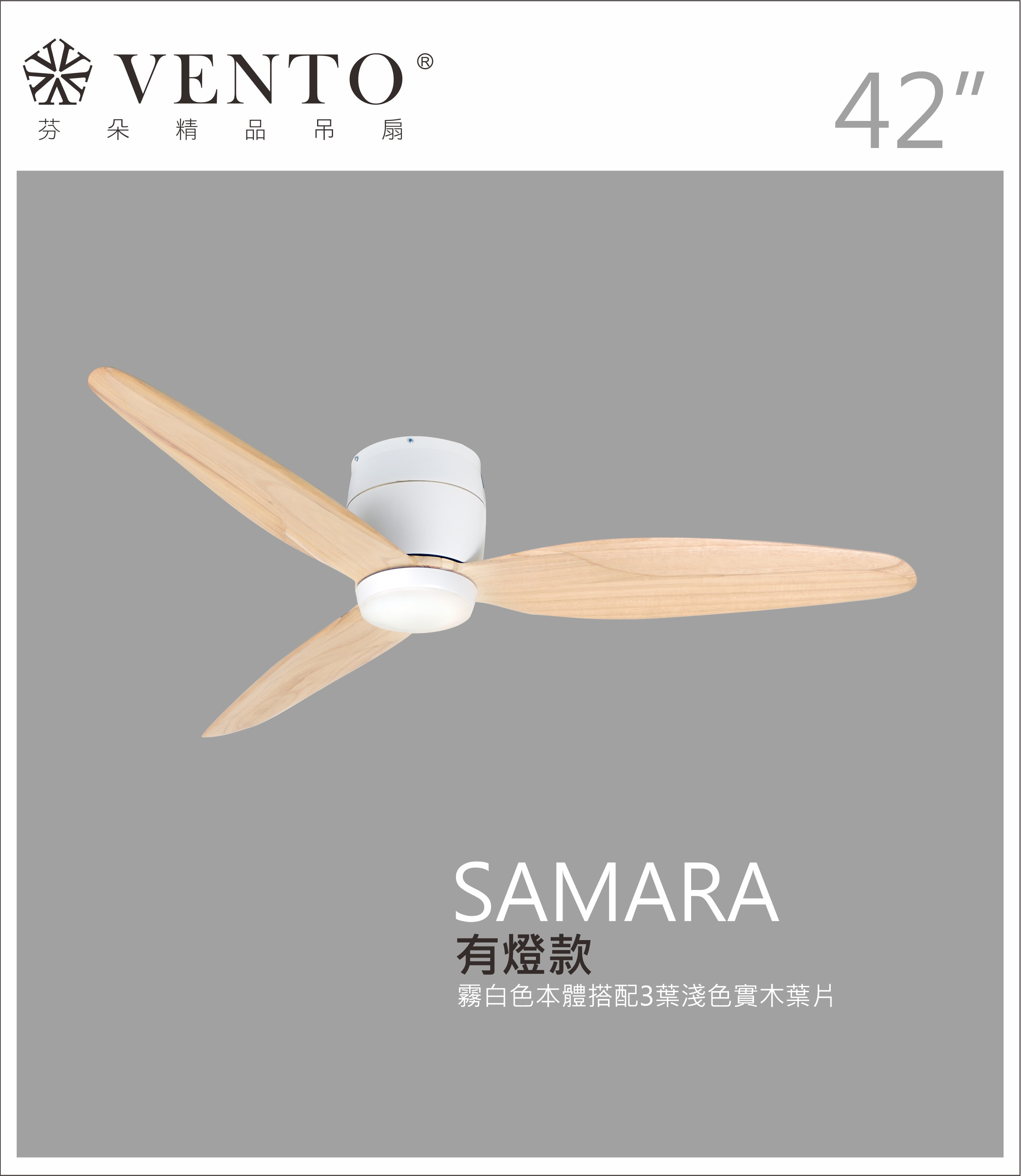 【VENTO芬朵】42吋 SAMARA北歐吸頂系列 DC直流馬達 有燈/無燈款 遙控吊扇 白/黑色本體+白/黑/淺木紋/深木紋/鐵灰木紋實木葉片 台灣製造, , large