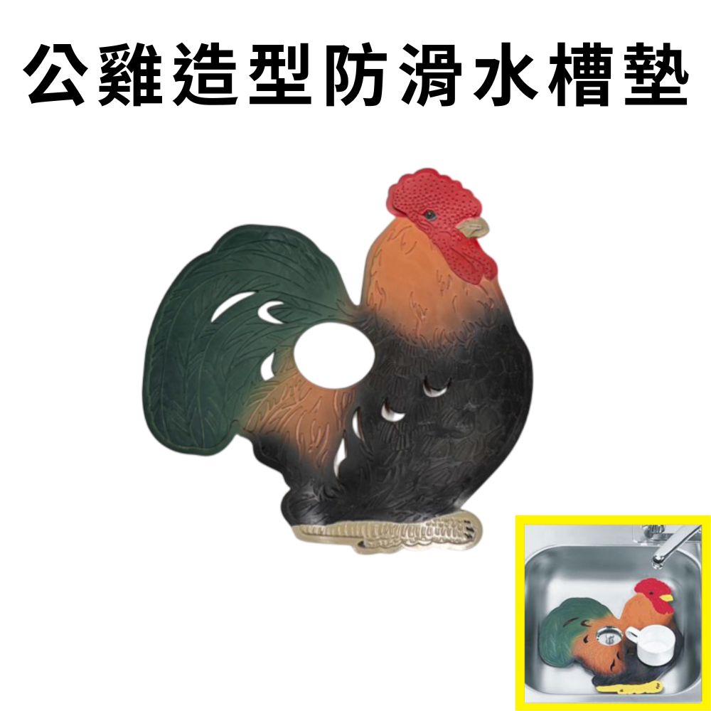 GS MALL 台灣製造 一入 公雞造型 廚房水槽止滑墊 流理台墊 排水槽墊 濾水槽墊 防滑墊 止滑墊 水槽墊, , large