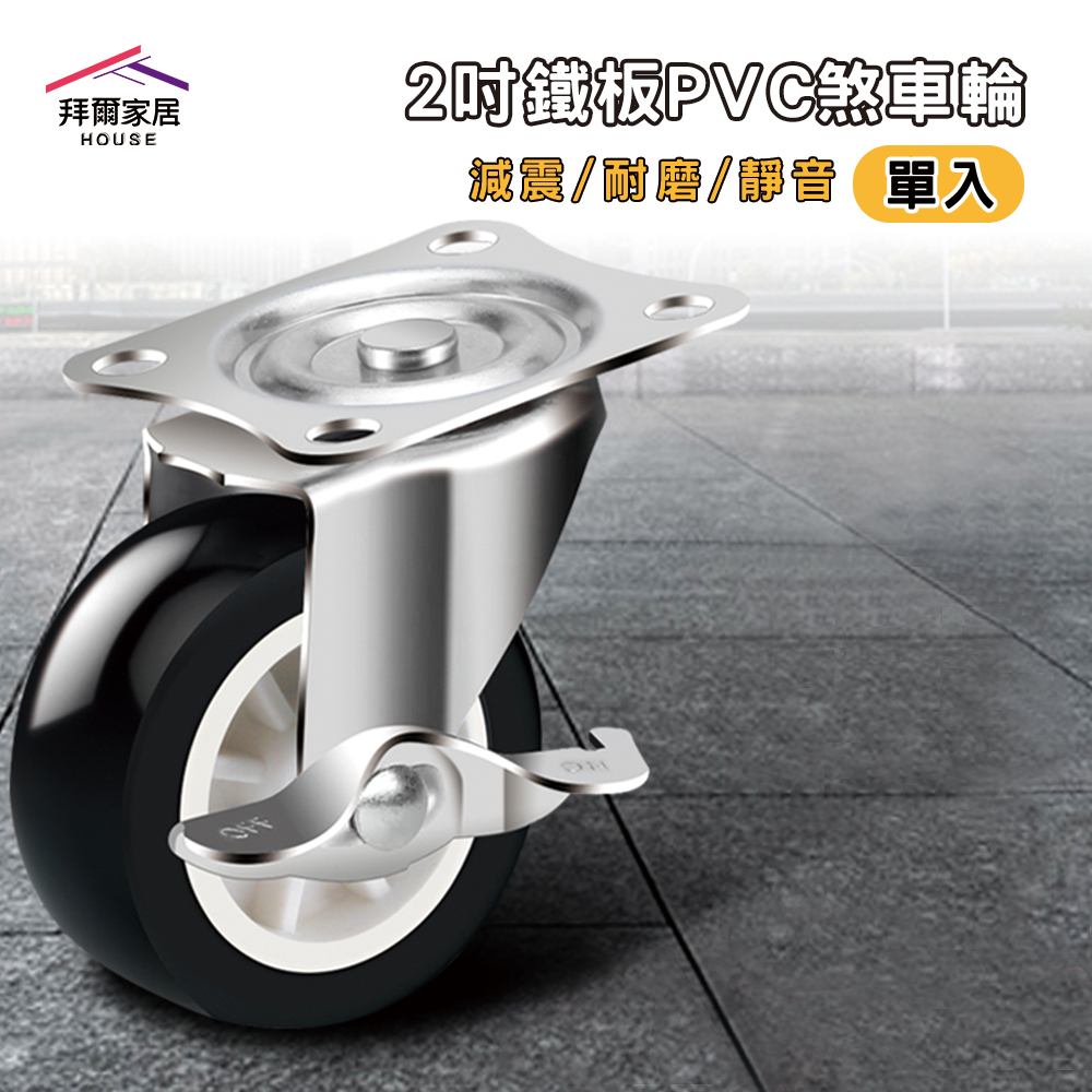{拜爾家居}2吋鐵板PVC煞車輪 台灣現貨 不附螺絲 鎖木板專用 不附螺絲 家具輪 木板用工業輪 推車煞車輪 輪子(免運), , large