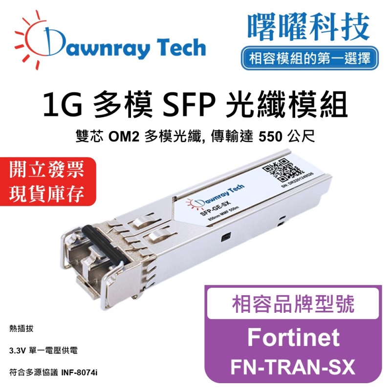 【曙曜】Fortinet FN-TRAN-SX 相容 光纖模組 光纖收發模組 SFP模組 mini-GBIC 1G 多模雙芯 LC 550 公尺 熱插拔 850nm 3.3V 單電壓 DDM/DOM, , large