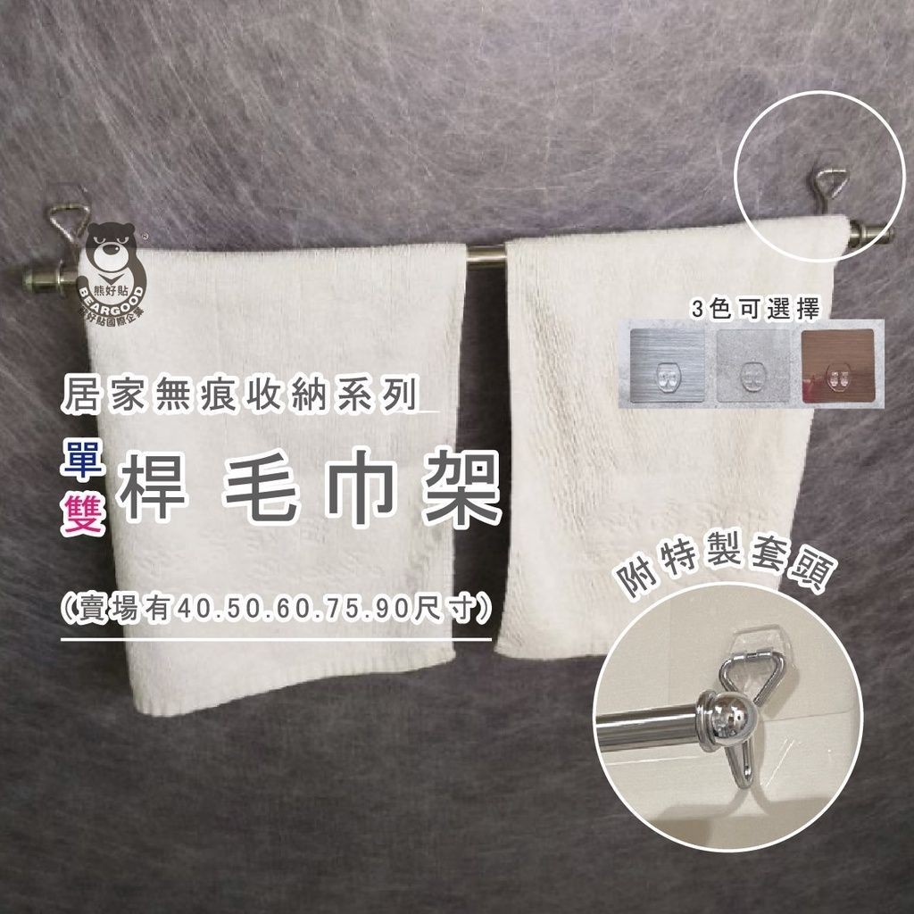 [熊好貼國際]單桿 毛巾架 50cm(SGS認證不銹鋼) 無痕掛勾  凹凸紋路牆面可貼(超黏貼)掛鉤