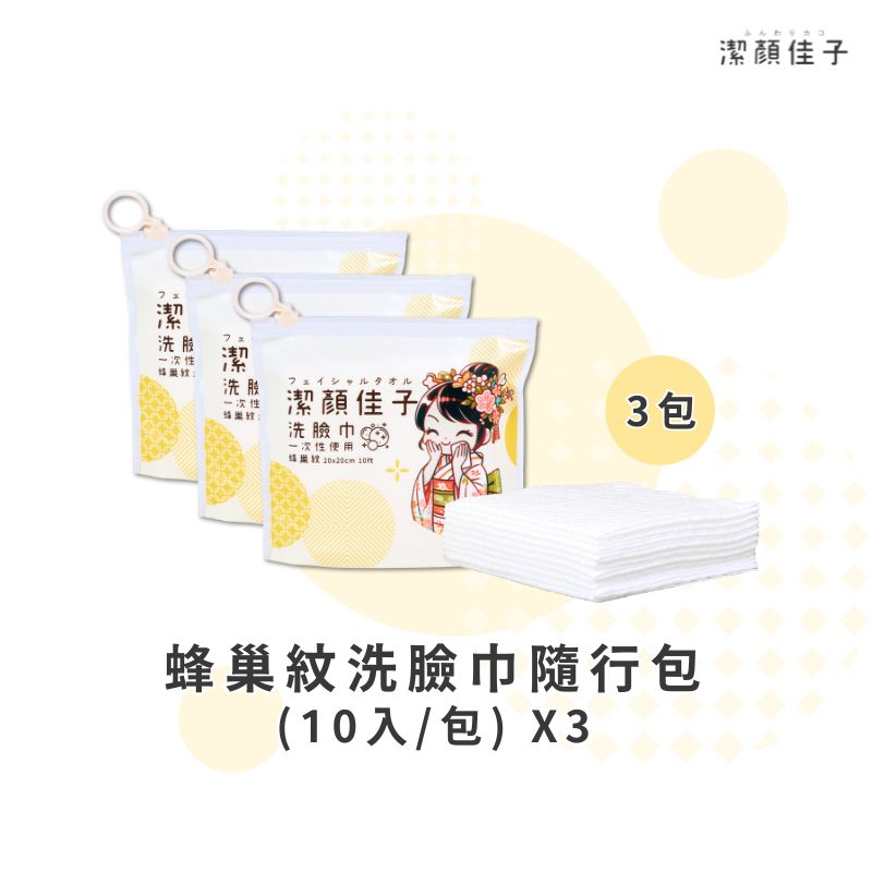 [潔顏佳子]蜂巢紋洗臉巾隨行包（10入/包）3入組, , large