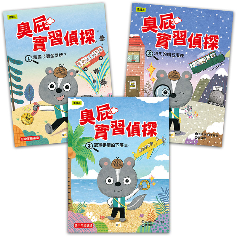 【東雨文化】臭屁實習偵探1-3集套書, , large