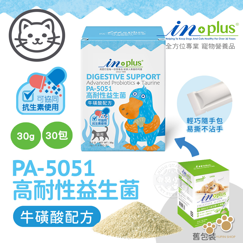 IN-Plus 腸胃保健 PA-5051貓用高耐性益生菌 牛磺酸配方(1克x30包)貓保健品 腸胃消化 加強保健 耐高溫, , large