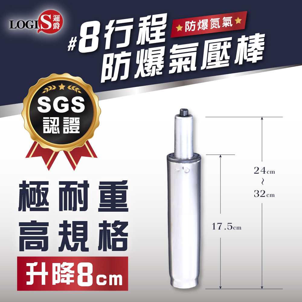 (LOGIS) 電鍍銀防爆電腦椅氣壓棒 電腦椅/辦公椅通用｜#8 #10 #12#18#20#33多尺寸【CL-GR】, , large