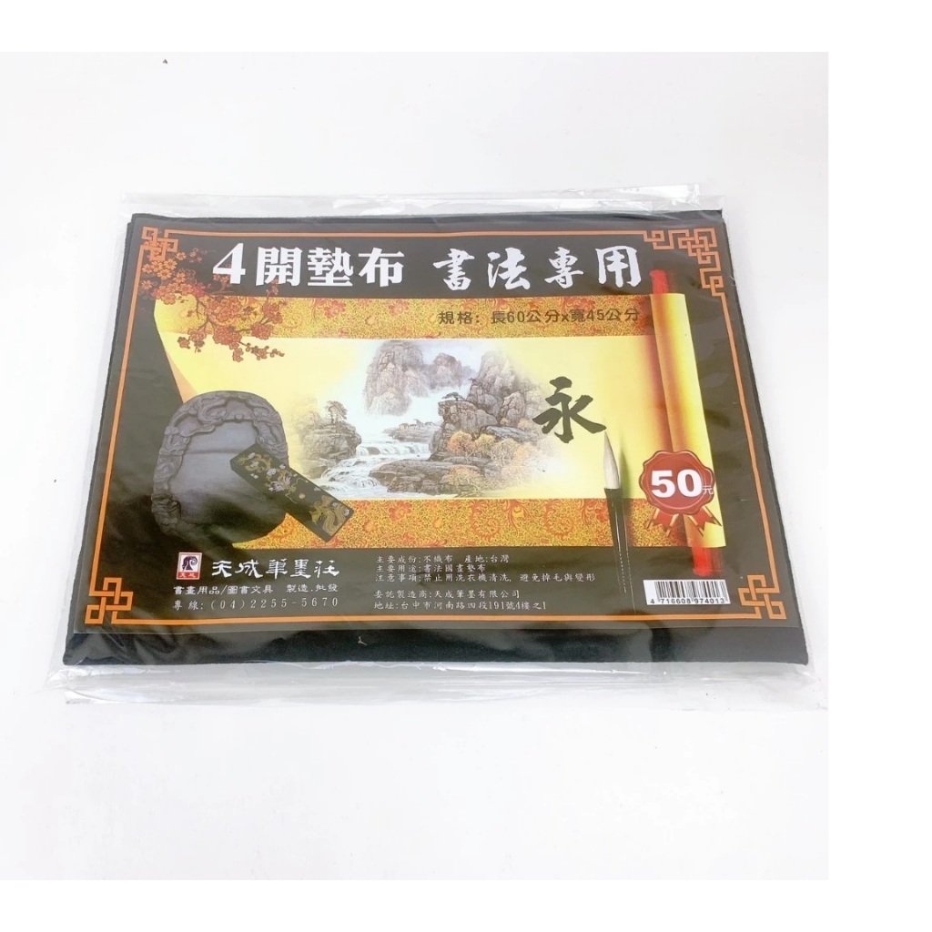 天成墨筆莊 書法用墊布4K, , large