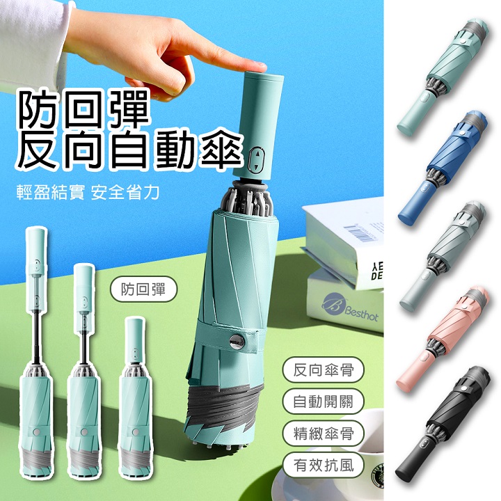 【Besthot】大傘面防回彈安全自動傘－五色可選, , large