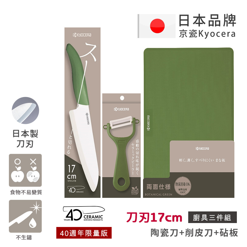 【KYOCERA京瓷】40週年限量版 經典莫蘭迪色系 抗菌陶瓷刀 削皮器 砧板 超值三件組-(刀刃17cm)-任選色, , large