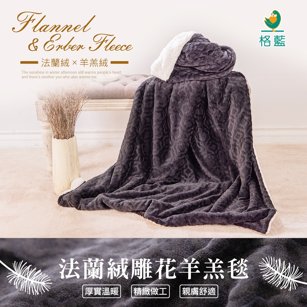 【格藍傢飾】法蘭絨 雕花 蓄熱 羊羔毛毯 沙發毯, , large