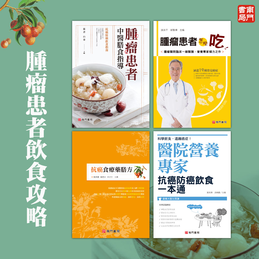 《南門書局》腫瘤患者飲食攻略4本 原價1800特價$1155, , large