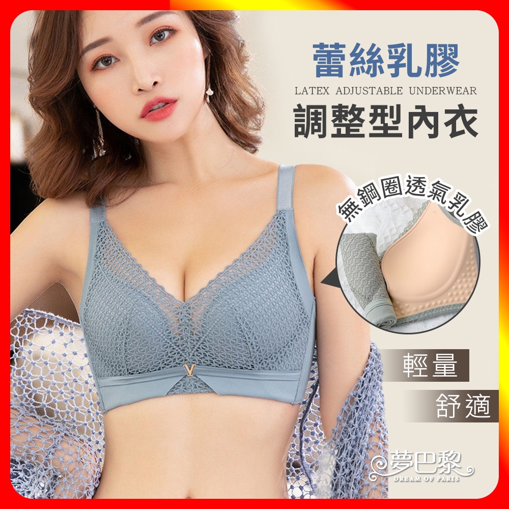 [夢巴黎] 蕾絲乳膠調整型內衣 收副乳 包覆集中 無鋼圈內衣 調整型內衣 爆乳內衣 性感內衣 內衣 胸罩 集中內衣 夢巴黎, , large