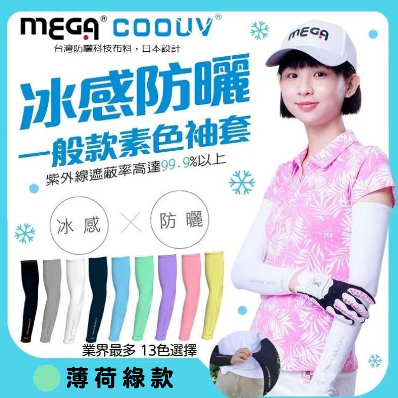 【標準桿】MEGA COOUV 男女共款- 一般款防曬涼感袖套 薄荷綠, , large