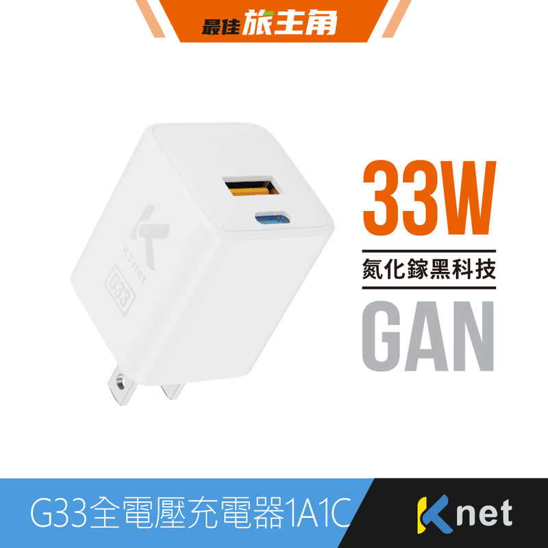 【KTNET】G33 氮化鎵33W全電壓充電器1A1C 白, , large