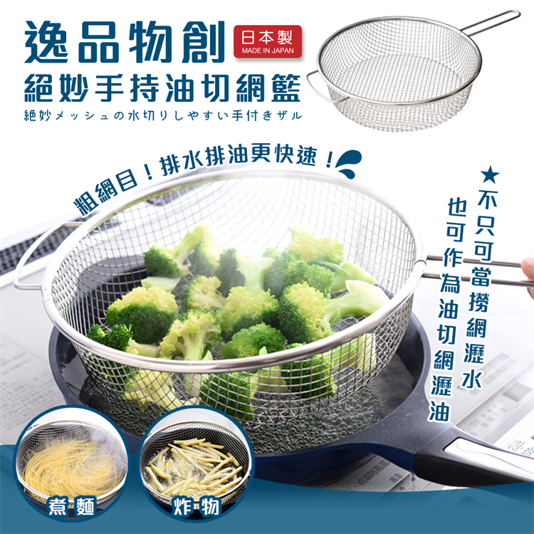 【毓秀堂】Arnest 逸品物創絕妙手持油切網籃