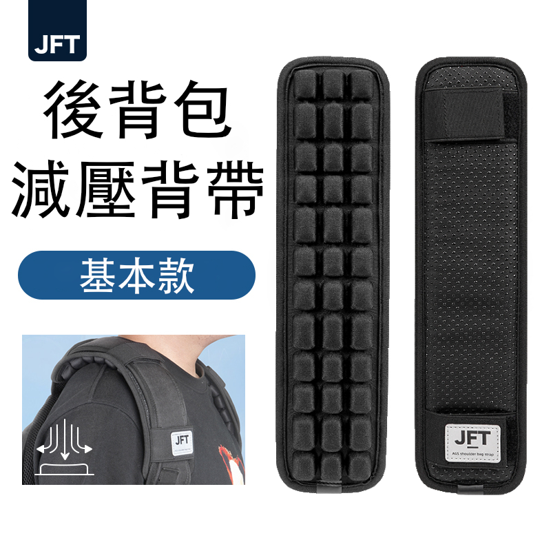 JFT 減壓背帶｜雙肩後背包專用｜雙肩帶緩震墊舒適肩背體驗│專業減壓抗疲勞設計，提升日常舒適度