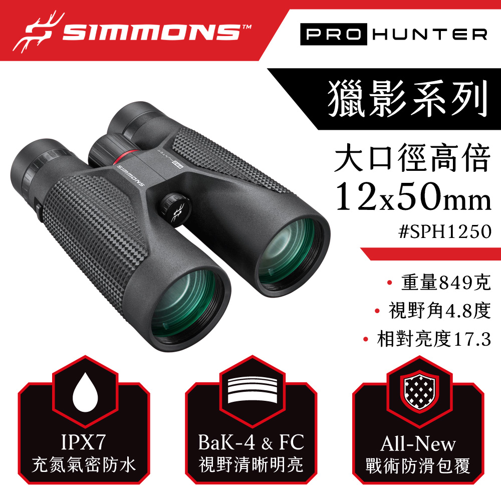 [美國 Simmons] Pro Hunter 獵影系列 12x50mm 防水大口徑高倍雙筒望遠鏡 SPH1250 (公司貨), , large
