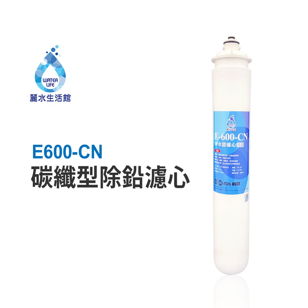 【麗水生活】日本GE600-CN-碳纖型除鉛濾心 除鉛功能-抑制細菌 過濾器 淨水器濾心, , large