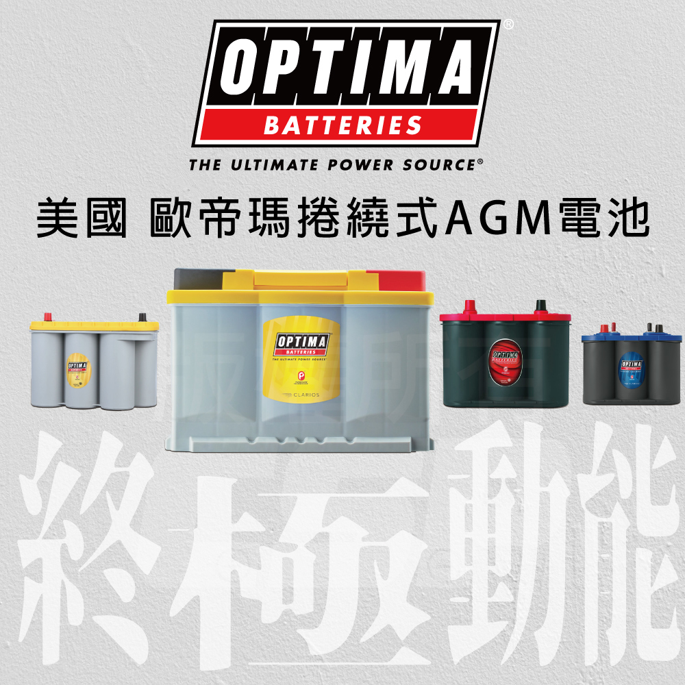 【OPTIMA】歐帝瑪 紅D23R 汽車電池12V44Ah AGM電瓶  怠速啟停 怠速熄火 賓士 汽車精品 730CCA  optima, , large