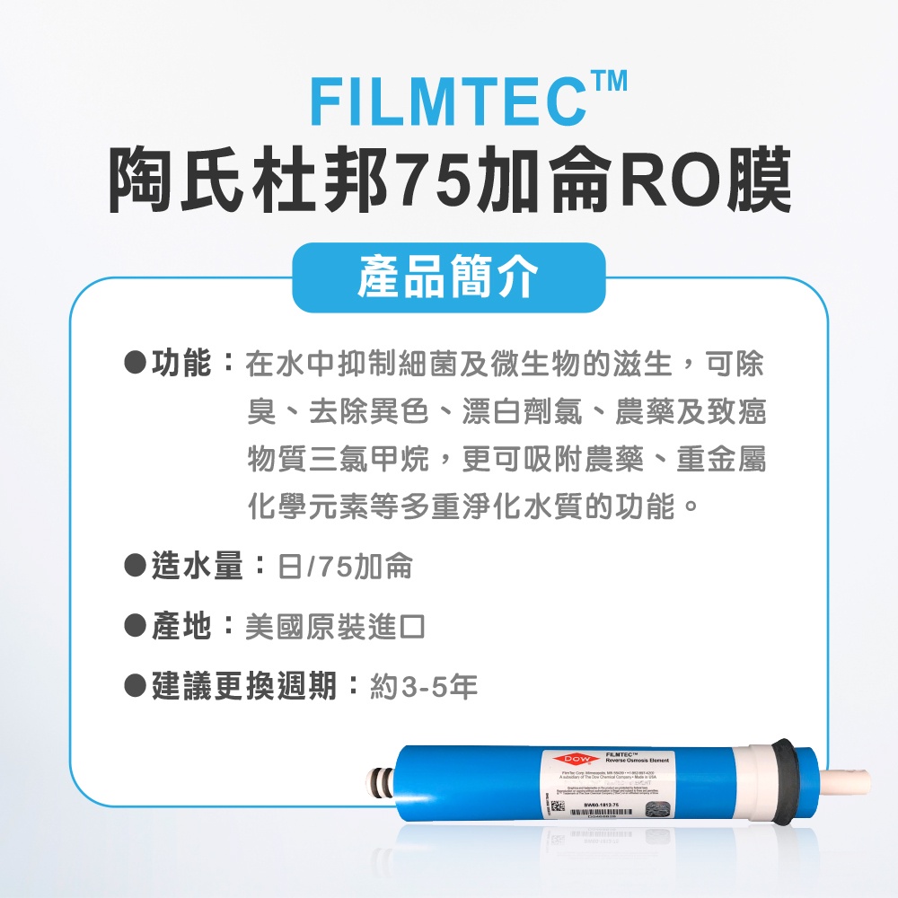 【麗水生活】最新款 陶氏杜邦 75G-RO膜-【FILMTEC】RO膜濾心 濾芯 RO逆滲透膜 美國原裝進口, , large