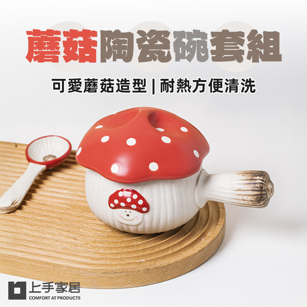 【上手家居】蘑菇陶瓷碗套組 蘑菇碗+匙套組(湯碗/可愛碗/手把碗/瓷碗/手柄碗), , large