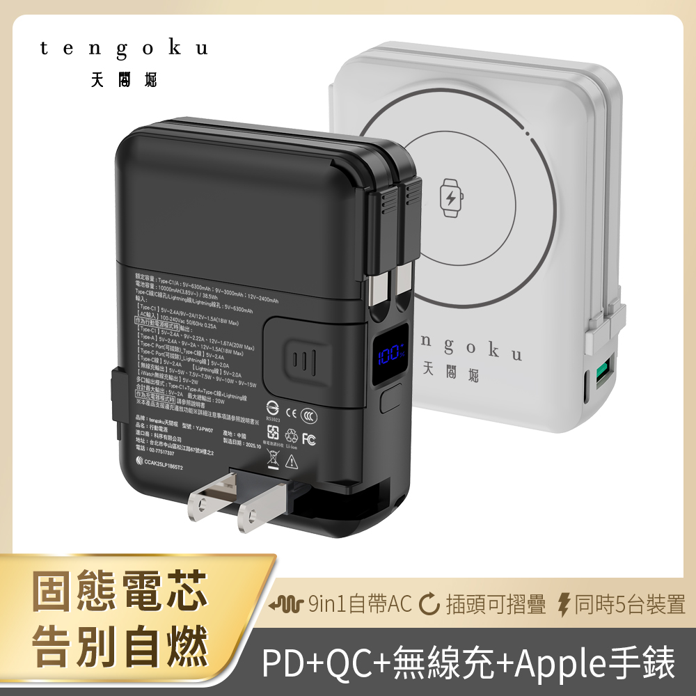 【tengoku天閤堀】九合一磁吸防爆固態電芯行動電源10000mAh, , large