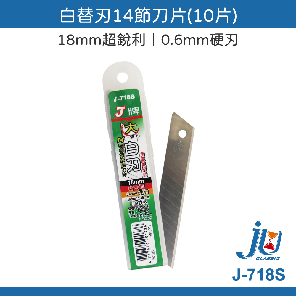 鉅玉經典｜美工刀片 美工刀替刃 SK5白替刃 刀片 白刃刀片 J-718S J-725S 高硬度刀片 小美工刀