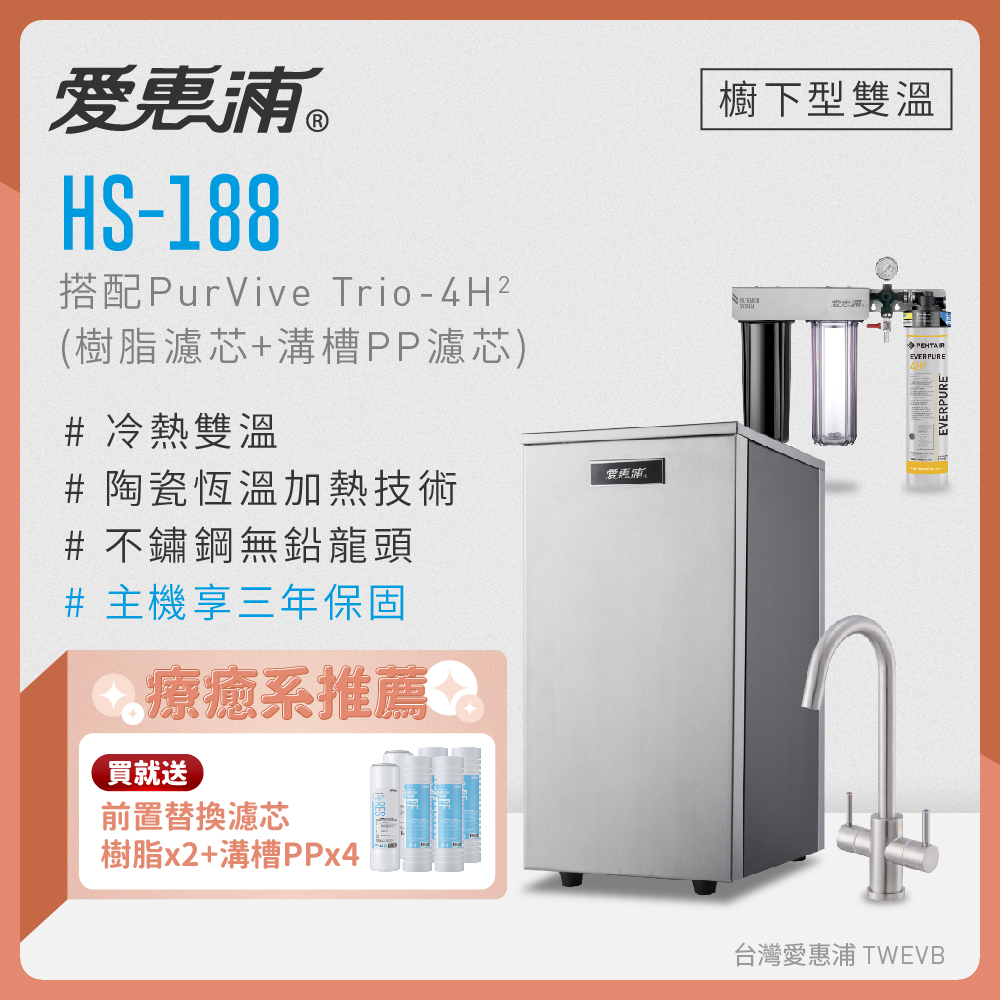 【愛惠浦】櫥下雙溫 HS188加熱器+PURVIVE Trio-4H2 (前置PF105溝槽+RES800樹脂濾心)買就送好禮
