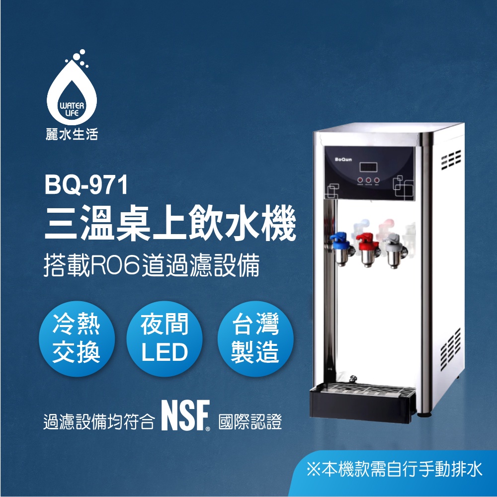 【麗水生活】BOQUN 博群 BQ-971 冰溫熱三溫桌上型飲水機 搭配過濾器 卡式RO6道逆滲透, , large