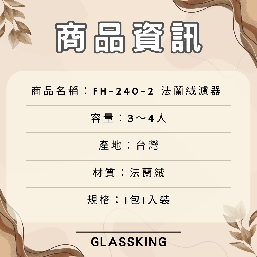【GlassKing】台灣製造 FH-240-2 法蘭絨濾布 法蘭絨濾器 咖啡濾網 咖啡濾布 咖啡風味細緻醇厚, , large