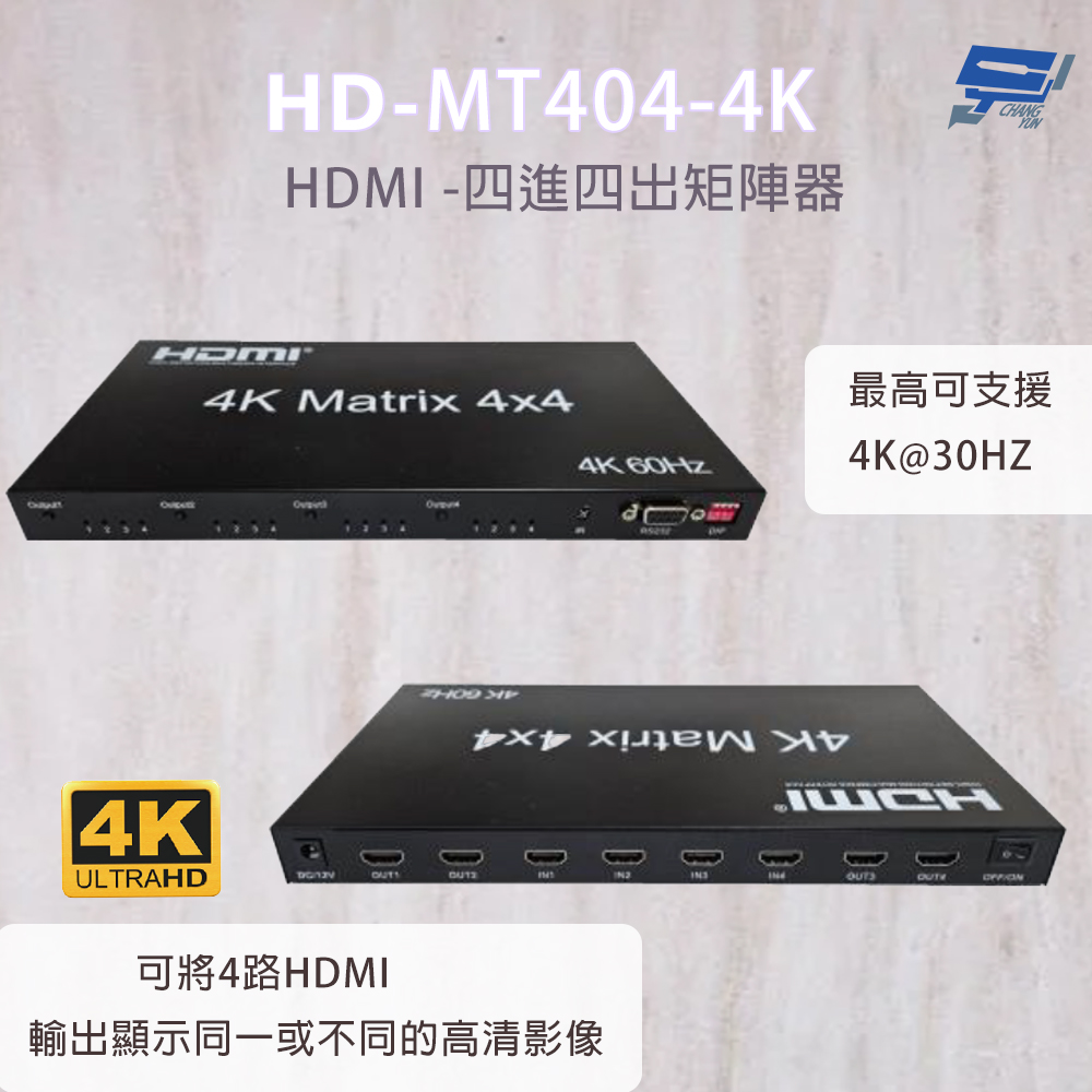 昌運監視器 HD-MT404-4K 4K HDMI四進四出矩陣器 可將4路HDMI輸出顯示同一或不同的高清影像, , large