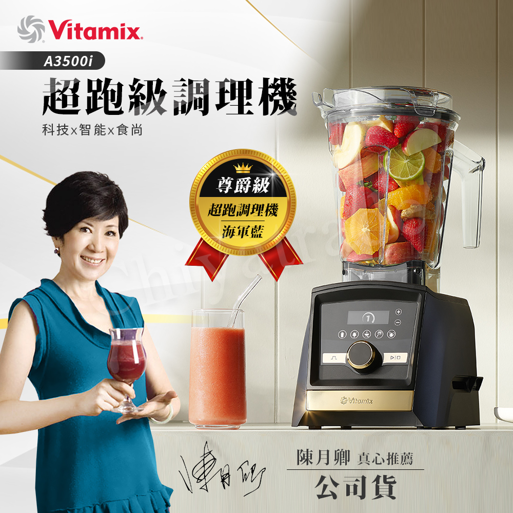 【美國Vitamix】A3500i Gold Label 超跑級調理機 全球限定款 智能x果汁機 尊爵級(官方公司貨)-陳月卿推薦, , large