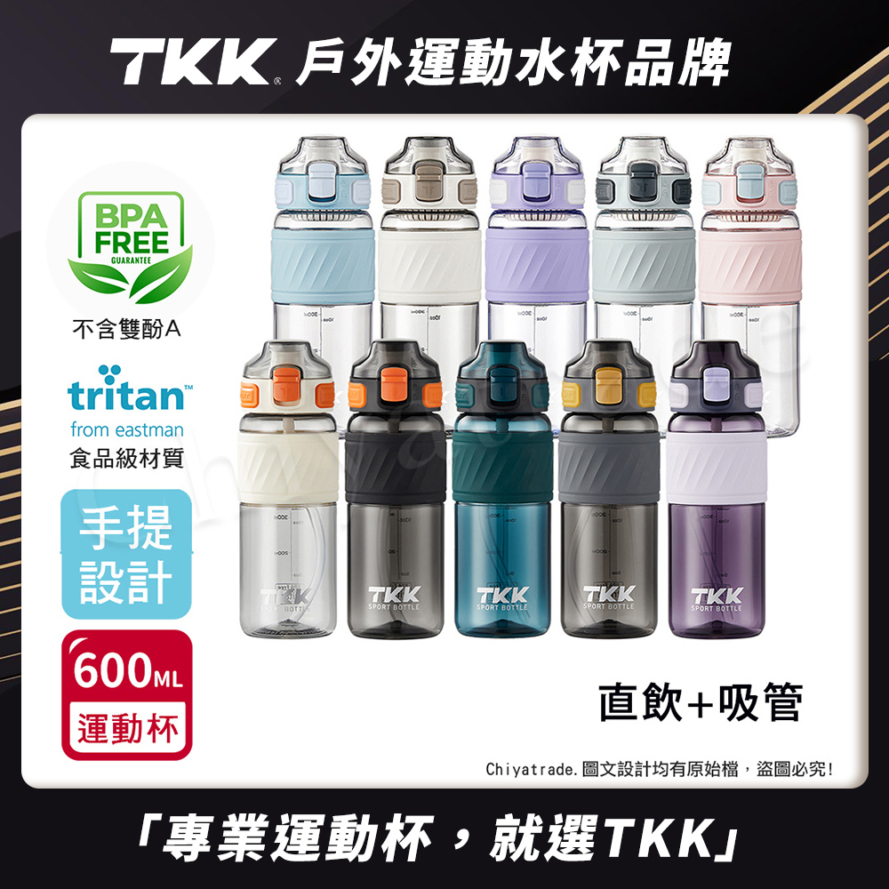 【TKK】美國進口Tritan 哈崙系列 手提式 直飲+吸管 運動水壺 隨身杯 600ML-任選色, , large