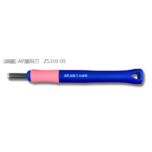 普思AP 雕刻刀系列(多款)細圓刀Z5310-05, , large