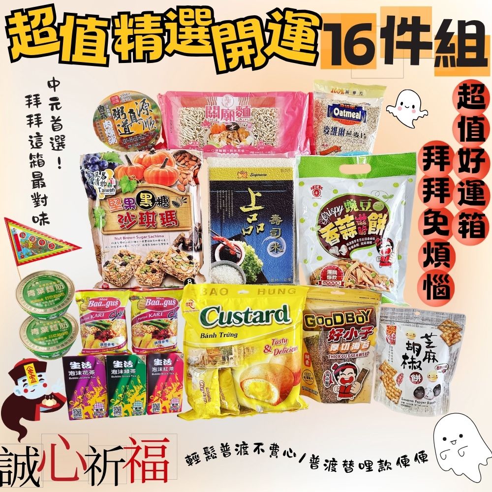 中元拜拜箱 普渡  超值精選開運16件組([免運組]宅配到府 /家庭.公司都合適)實用又澎湃 /拜神拜好兄弟 /誠意不馬虎