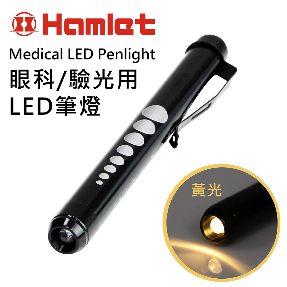[Hamlet] Medical LED Penlight 眼科/驗光用LED黃光瞳孔筆燈 H071-Y