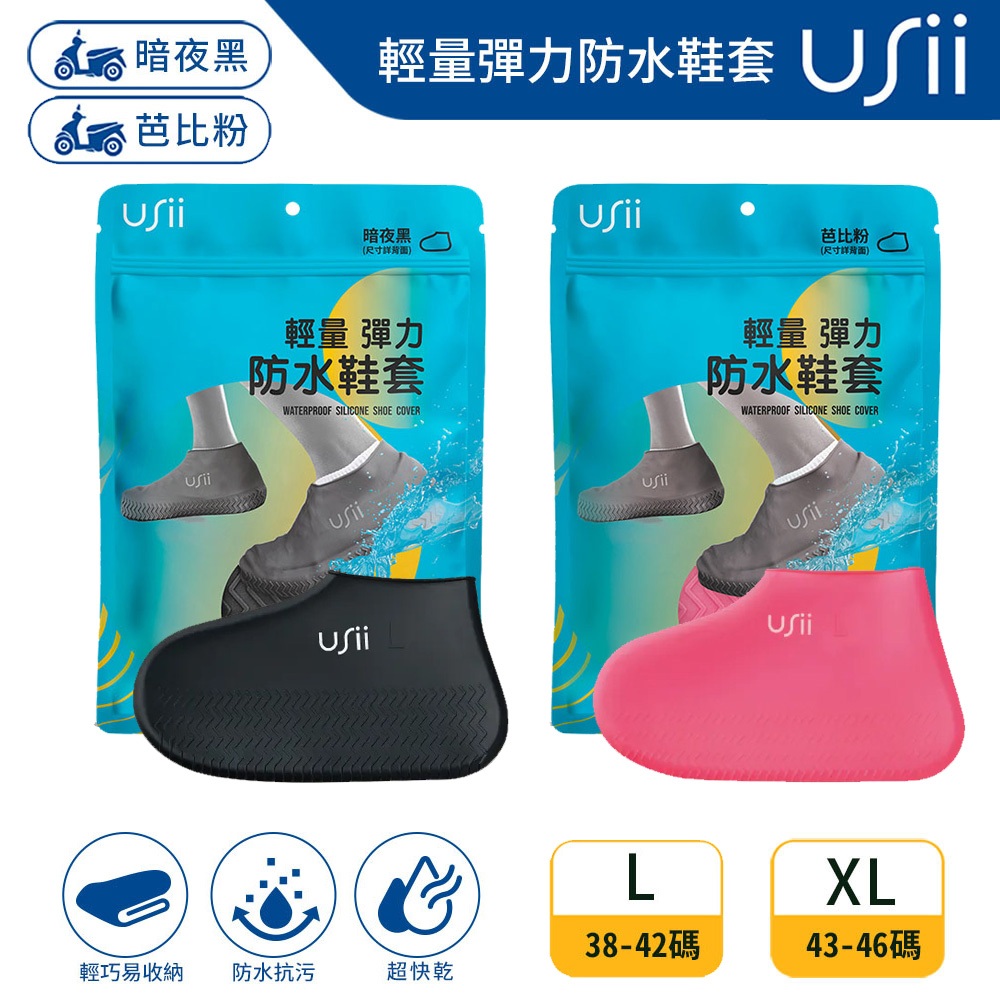 【USii 優系】輕量彈力防水鞋套(暗夜黑/芭比粉), , large
