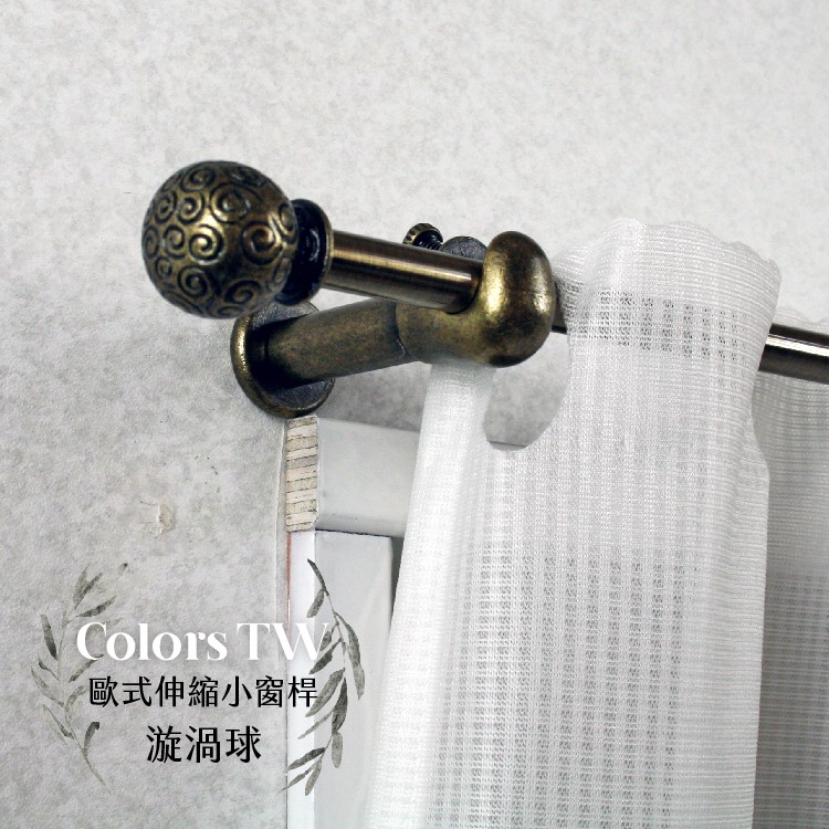 【Colors】伸縮小窗簾桿 漩渦球 97-183cm 管徑9.8/7.8mm 伸縮桿 歐式 復古風格 小窗桿 門簾桿 穿桿, , large
