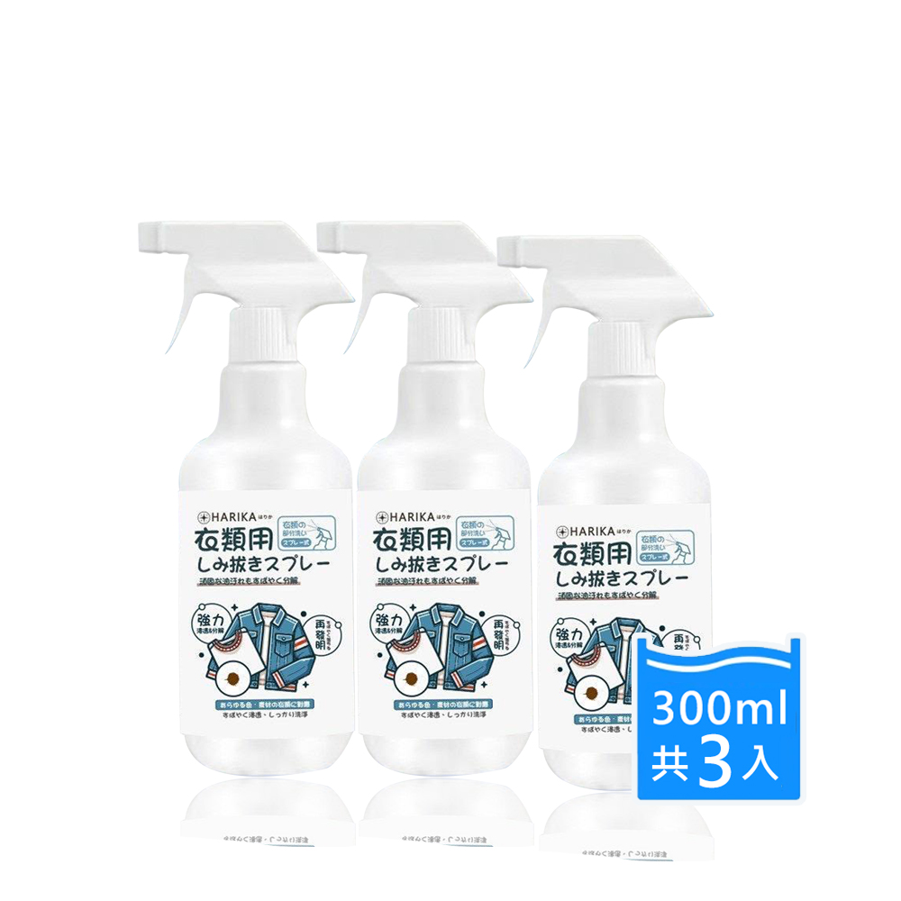 【HARIKA】Clothing Stain Remover Spray x3 Pack, , large
