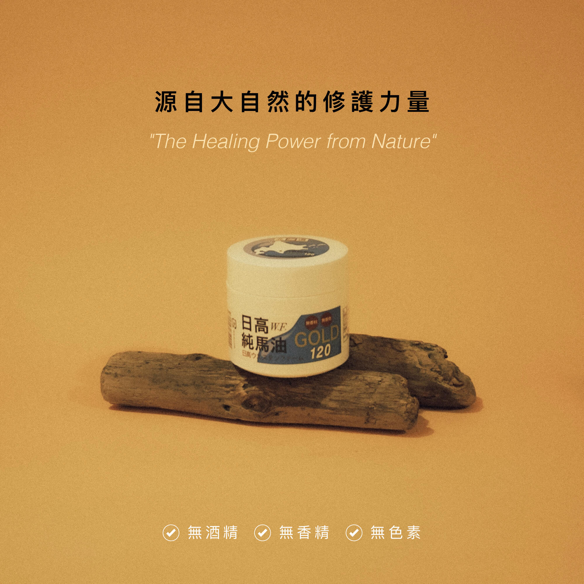 【Sakido】日高W.F.純馬油（120ml）台灣總代理 限定版 日本原裝進口 最新效期 2025/05製造, , large