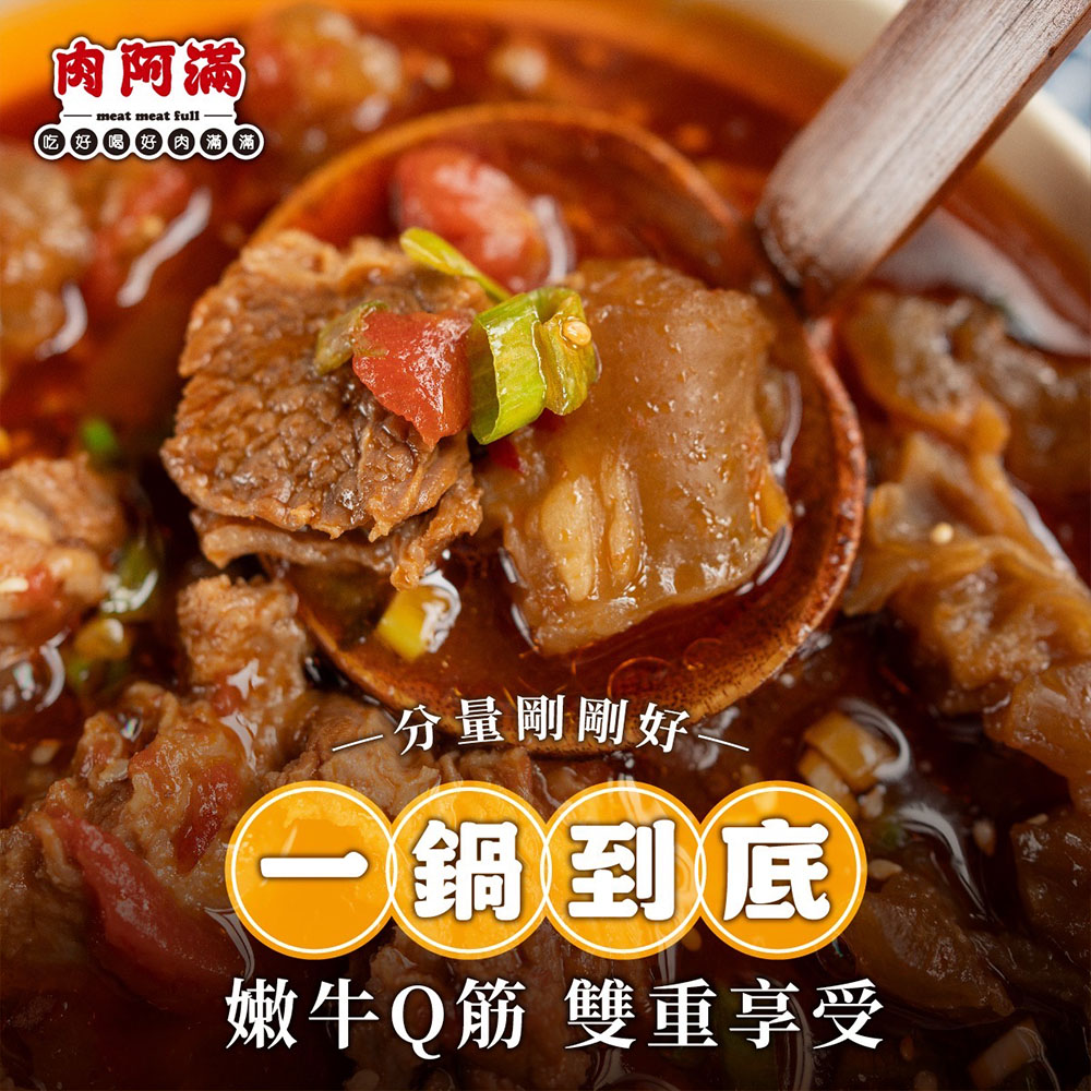 【肉阿滿】椒香滿牛肉爐4包〈1500g~1800g/包〉(免運費), , large