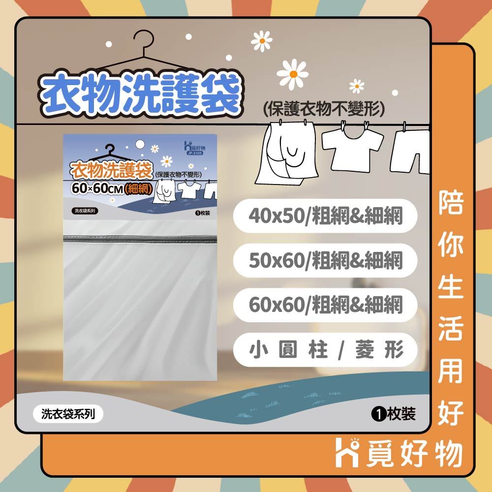 衣物洗衣袋 換季洗衣袋 方形洗衣網【Ho覓好物】細網洗衣袋 粗網洗衣袋 洗衣袋  圓柱洗衣袋 防打結洗衣袋, , large
