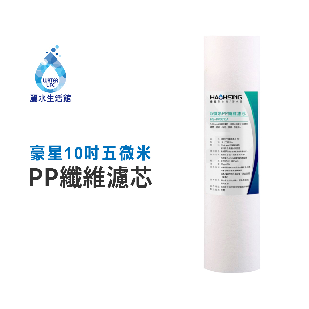 【麗水生活】豪星 10吋五微米PP纖維濾芯  PP濾芯 淨水器 過濾器 飲水機 濾心, , large