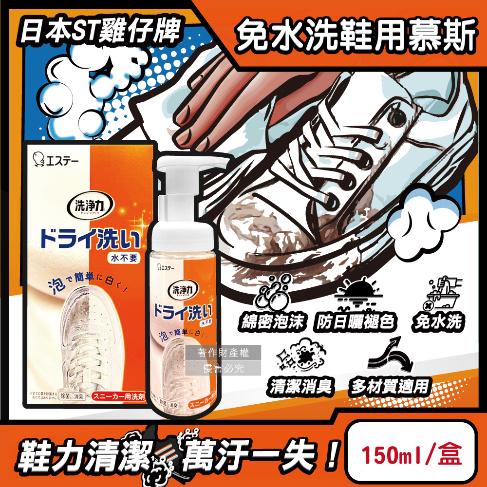 [日日好物]日本ST雞仔牌-洗淨力免水洗運動鞋用泡沫慕斯清潔劑150ml/橘盒-蘋果香(附超纖維擦拭布1入,布鞋中性乾洗劑,鞋子除塵潔淨消臭保養防日曬褪色), , large