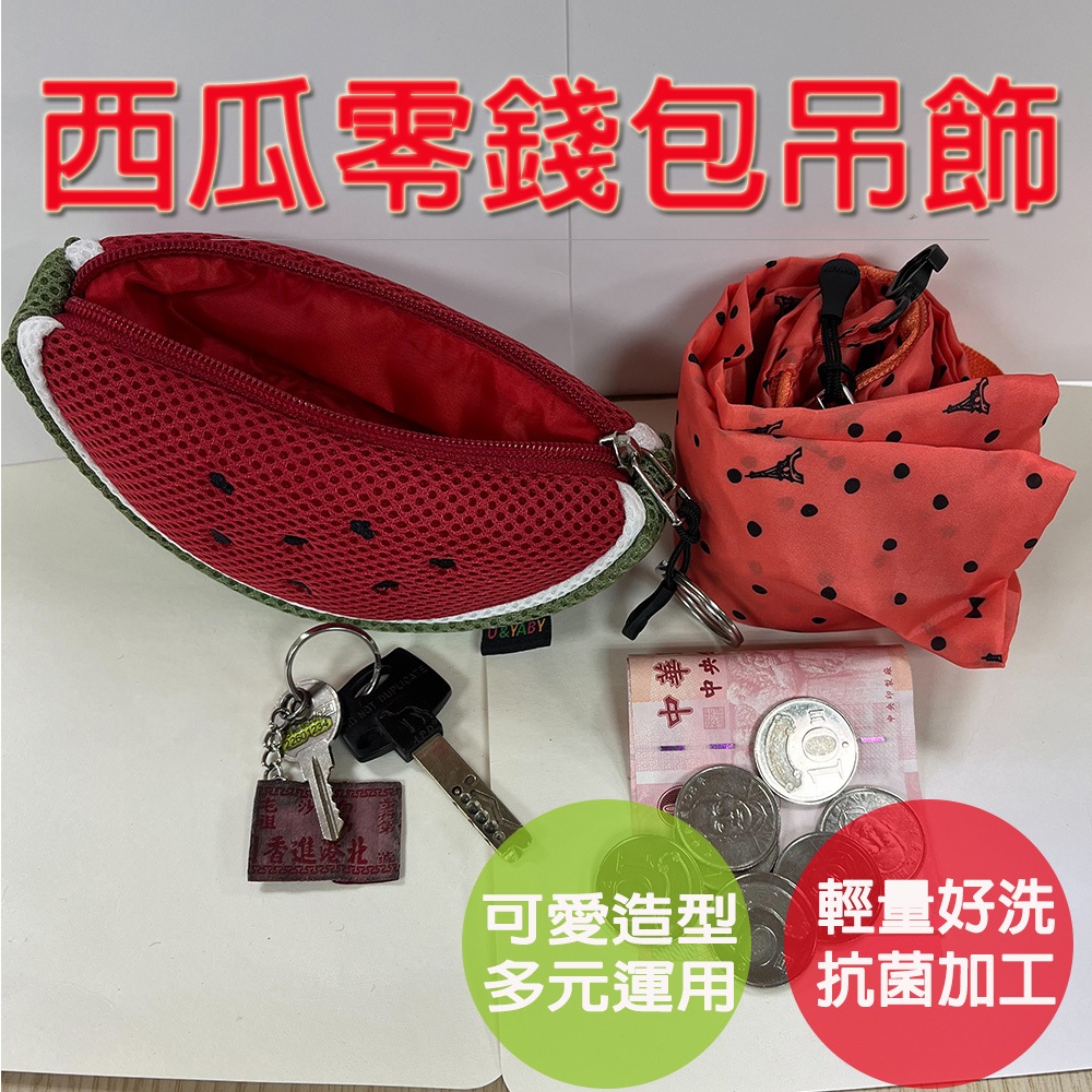 【生活好室】西瓜零錢包 零錢包 購物袋 後背包吊飾 吊飾包包 零錢包掛飾 零錢包吊飾 包包吊飾 吊飾零錢包 立體造型