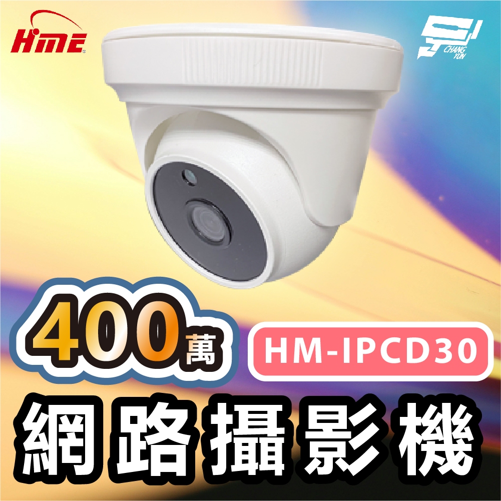 昌運監視器 環名HME HM-IPCD30 400萬網路攝影機 ICR紅外濾光片自動切換24小時日夜監控 偵測距離30M, , large