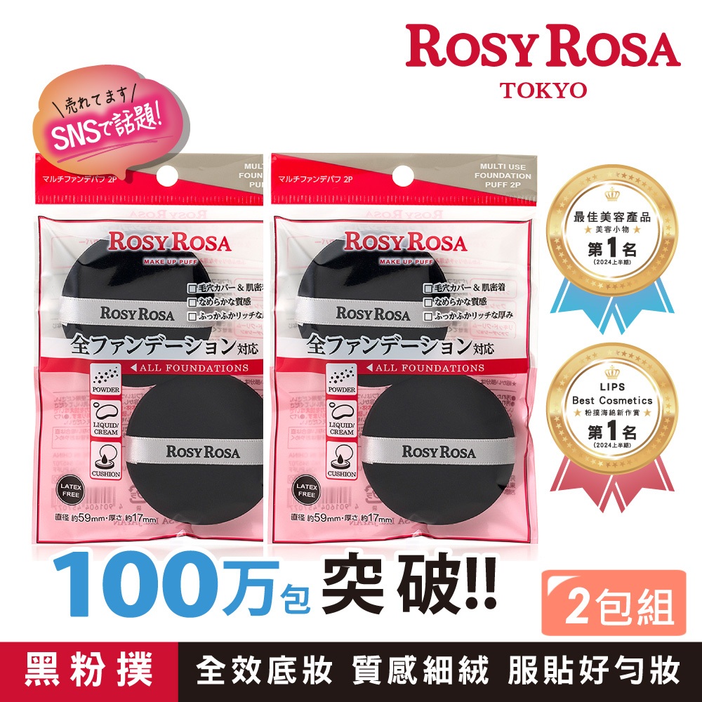 【千康購物網】ROSY ROSA 囤貨超值組-全效底妝黑粉撲2入x2包組