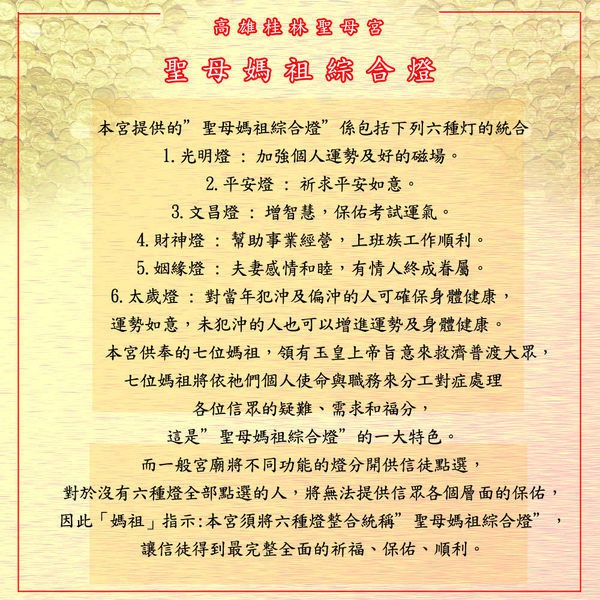 【高雄桂林聖母宮】聖母媽祖綜合燈, , large